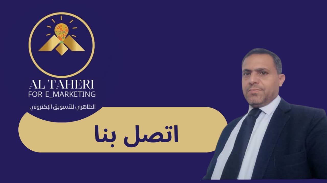 اتصل بنا - altaherimarketing