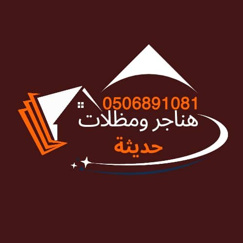 شعار هناجر ومظلات حديثة