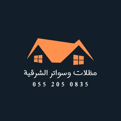 موقع مظلات وسواتر الشرقية