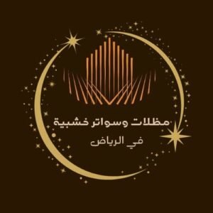 موقع مظلات وسواتر خشبية
