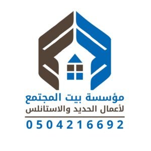 مؤسسة بيت المجتمع لأعمال الحديد