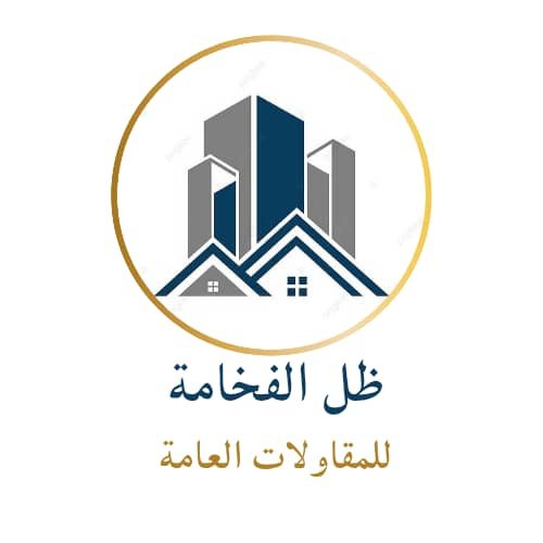 شعار ظل الفخامة للمقاولات العامة