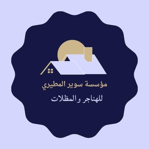 شعار مؤسسة سوير المطيري للهناجر والمظلات