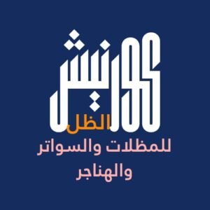 كورنيش الظل للمظلات والسواتر